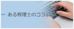 ある税理士のコラム